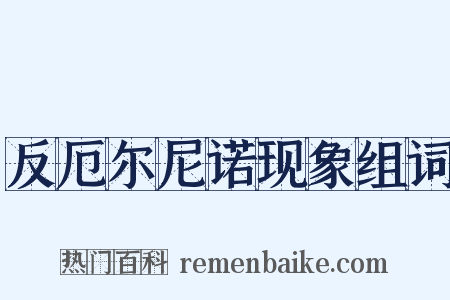 反厄尔尼诺现象组词是什么意思的图片